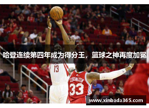 哈登连续第四年成为得分王，篮球之神再度加冕