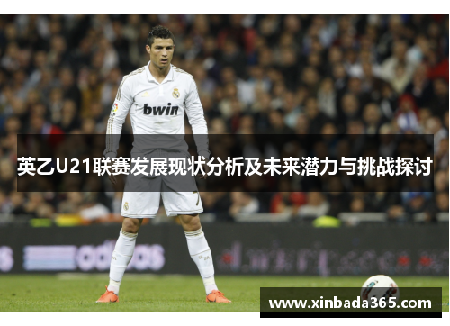 英乙U21联赛发展现状分析及未来潜力与挑战探讨