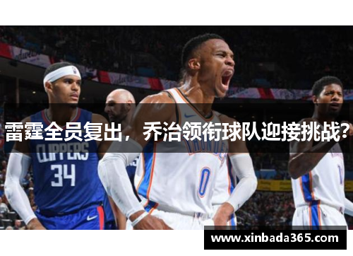 雷霆全员复出，乔治领衔球队迎接挑战？