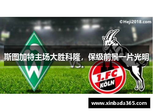 斯图加特主场大胜科隆，保级前景一片光明