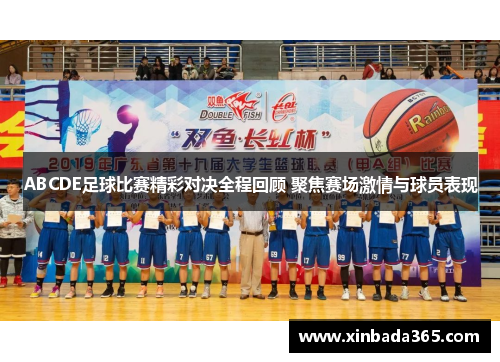 ABCDE足球比赛精彩对决全程回顾 聚焦赛场激情与球员表现