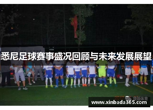 悉尼足球赛事盛况回顾与未来发展展望