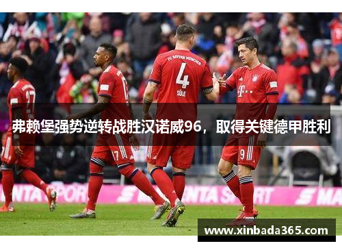 弗赖堡强势逆转战胜汉诺威96，取得关键德甲胜利