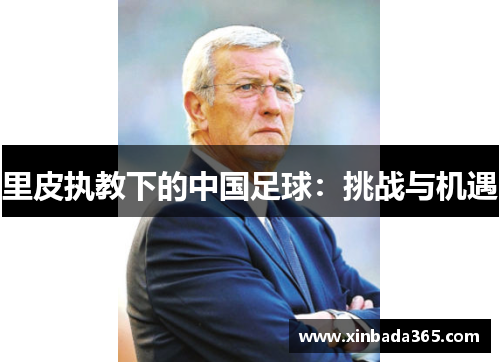 里皮执教下的中国足球：挑战与机遇