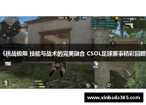《挑战极限 技能与战术的完美融合 CSOL足球赛事精彩回顾》