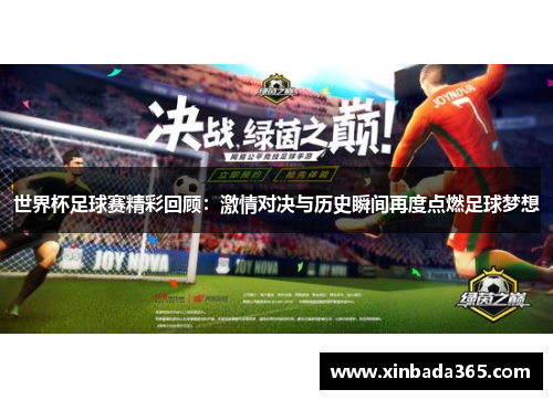 世界杯足球赛精彩回顾：激情对决与历史瞬间再度点燃足球梦想