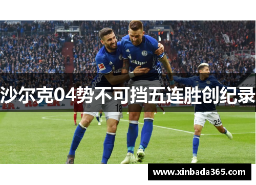 沙尔克04势不可挡五连胜创纪录