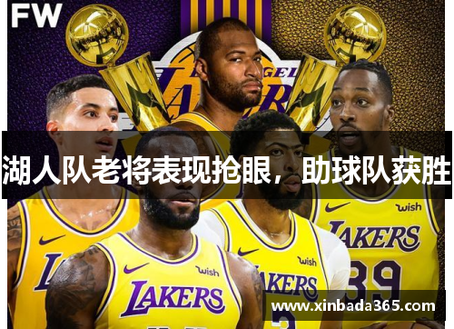 湖人队老将表现抢眼，助球队获胜
