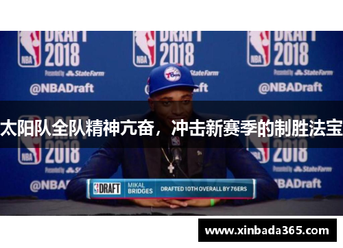 太阳队全队精神亢奋，冲击新赛季的制胜法宝