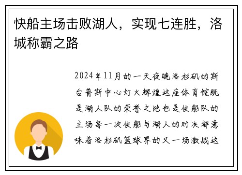 快船主场击败湖人，实现七连胜，洛城称霸之路