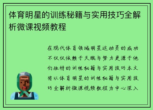 体育明星的训练秘籍与实用技巧全解析微课视频教程