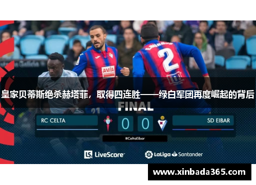 皇家贝蒂斯绝杀赫塔菲，取得四连胜——绿白军团再度崛起的背后
