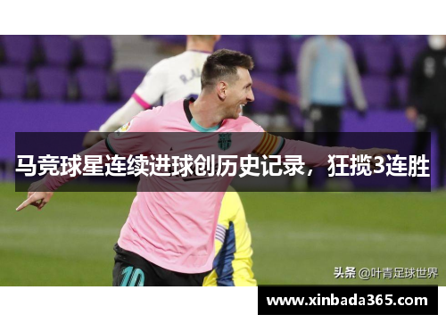 马竞球星连续进球创历史记录，狂揽3连胜