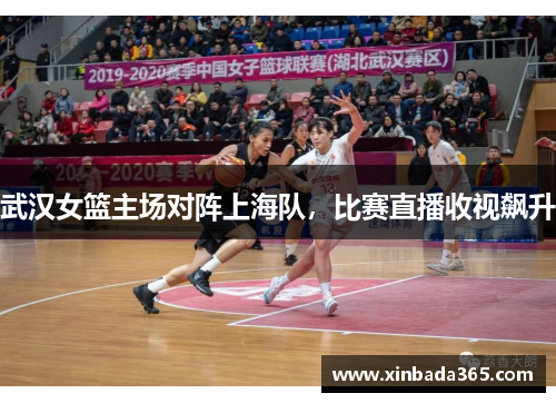 武汉女篮主场对阵上海队，比赛直播收视飙升