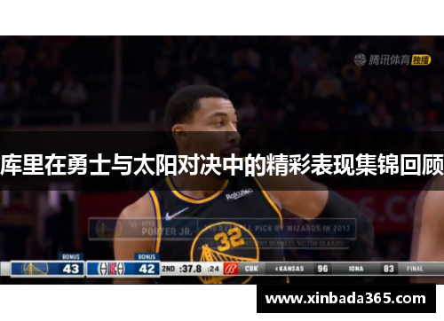 库里在勇士与太阳对决中的精彩表现集锦回顾