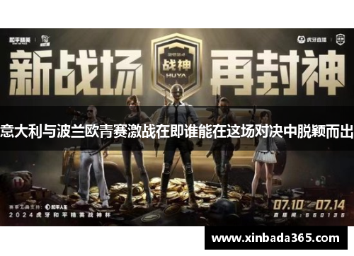 意大利与波兰欧青赛激战在即谁能在这场对决中脱颖而出