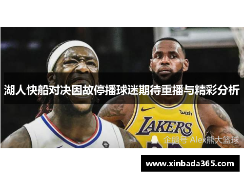湖人快船对决因故停播球迷期待重播与精彩分析