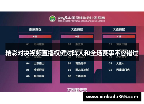 精彩对决视频直播权健对阵人和全场赛事不容错过