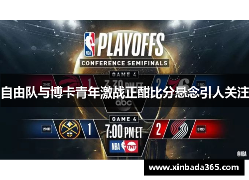 自由队与博卡青年激战正酣比分悬念引人关注