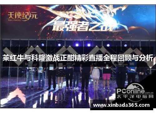 莱红牛与科隆激战正酣精彩直播全程回顾与分析