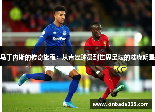 马丁内斯的传奇旅程：从青涩球员到世界足坛的璀璨明星