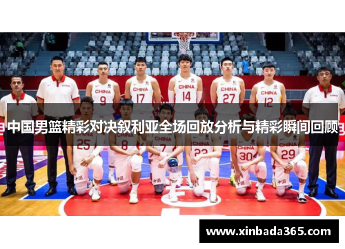 中国男篮精彩对决叙利亚全场回放分析与精彩瞬间回顾
