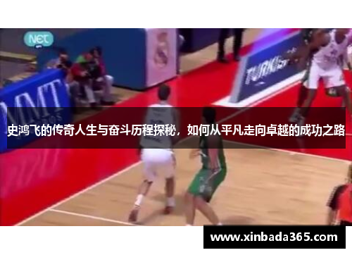 史鸿飞的传奇人生与奋斗历程探秘，如何从平凡走向卓越的成功之路
