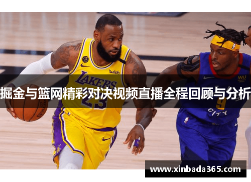 掘金与篮网精彩对决视频直播全程回顾与分析