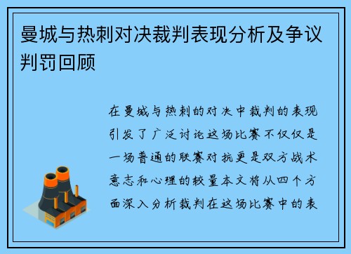 曼城与热刺对决裁判表现分析及争议判罚回顾