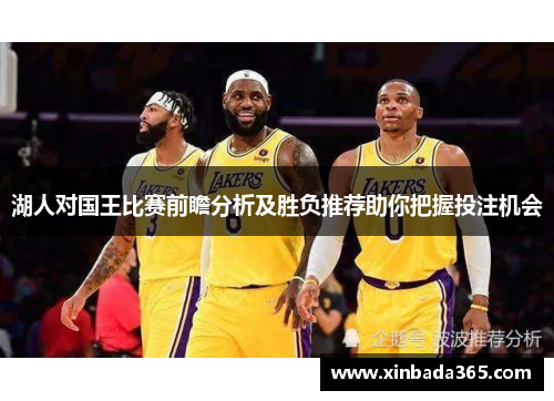 湖人对国王比赛前瞻分析及胜负推荐助你把握投注机会